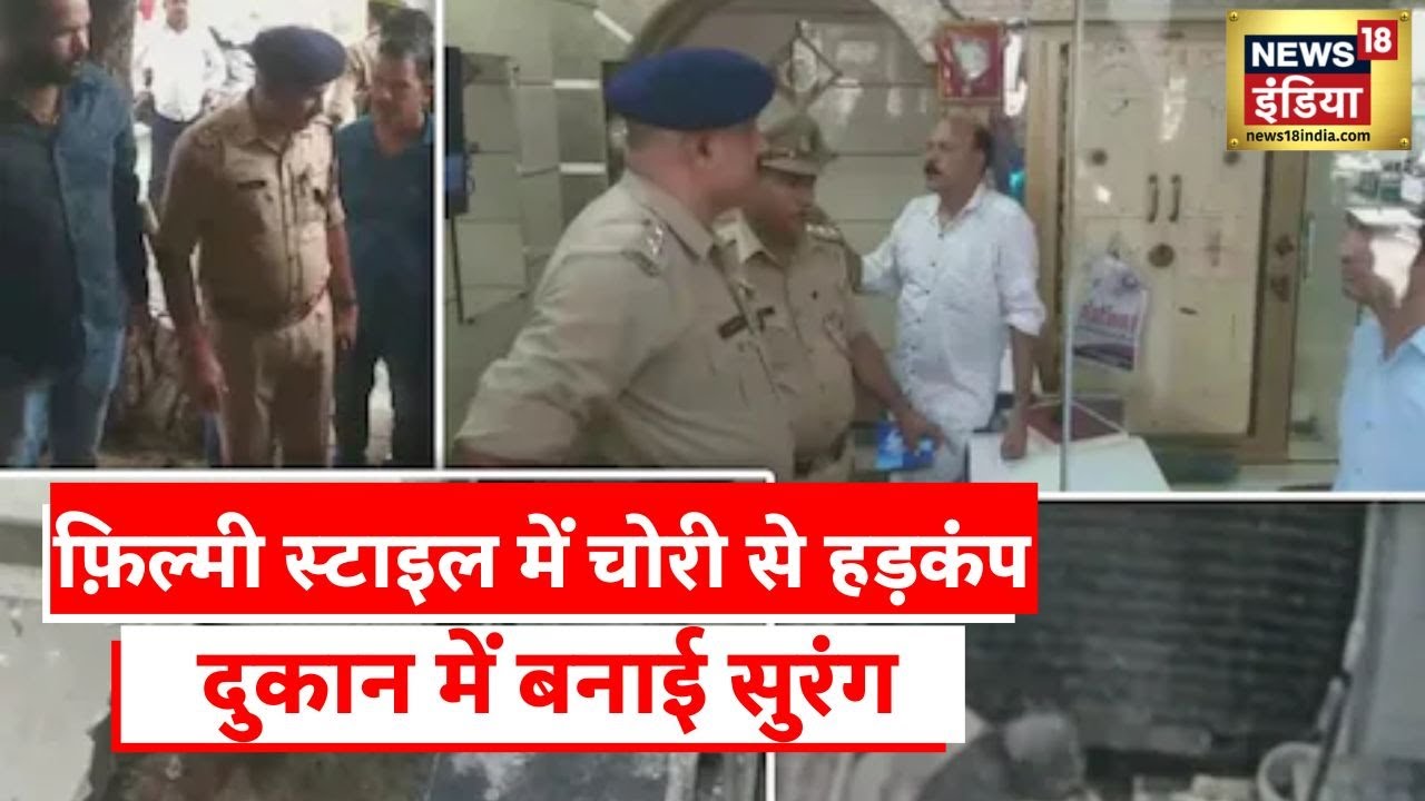 Uttar Pradesh News: गहने की दुकान में सुरंग बनाकर चोरी, सोने की दुकान में चोरी के लिए सुरंग