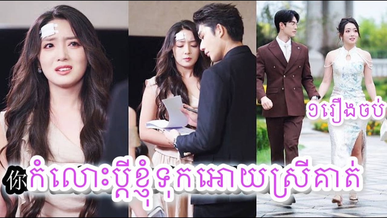 កំលោះប្តីខ្ញុំទុកអោយស្រីគាត់ ១រឿងចប់