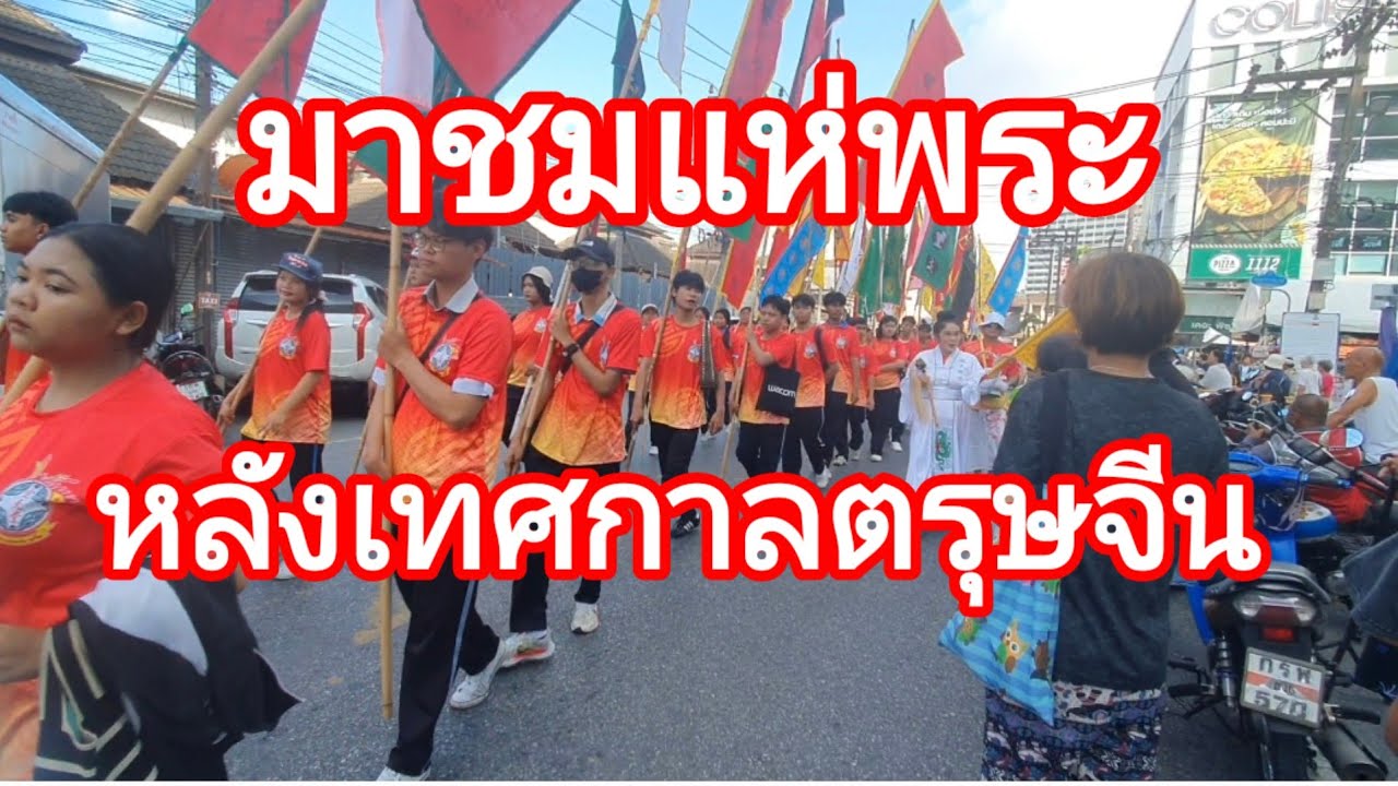 ชมแห่พระหลังเทศกาลตรุษจีน#Phuket town#เมืองท่องเที่ยว 3#3#26