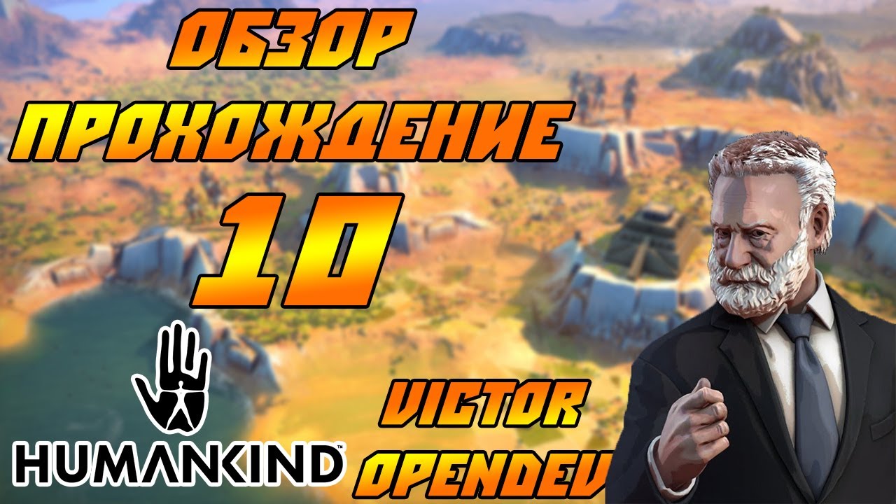 HUMANKIND - Обзор, прохождение в раннем доступе (Victor Opendev). #10 - Худой мир.