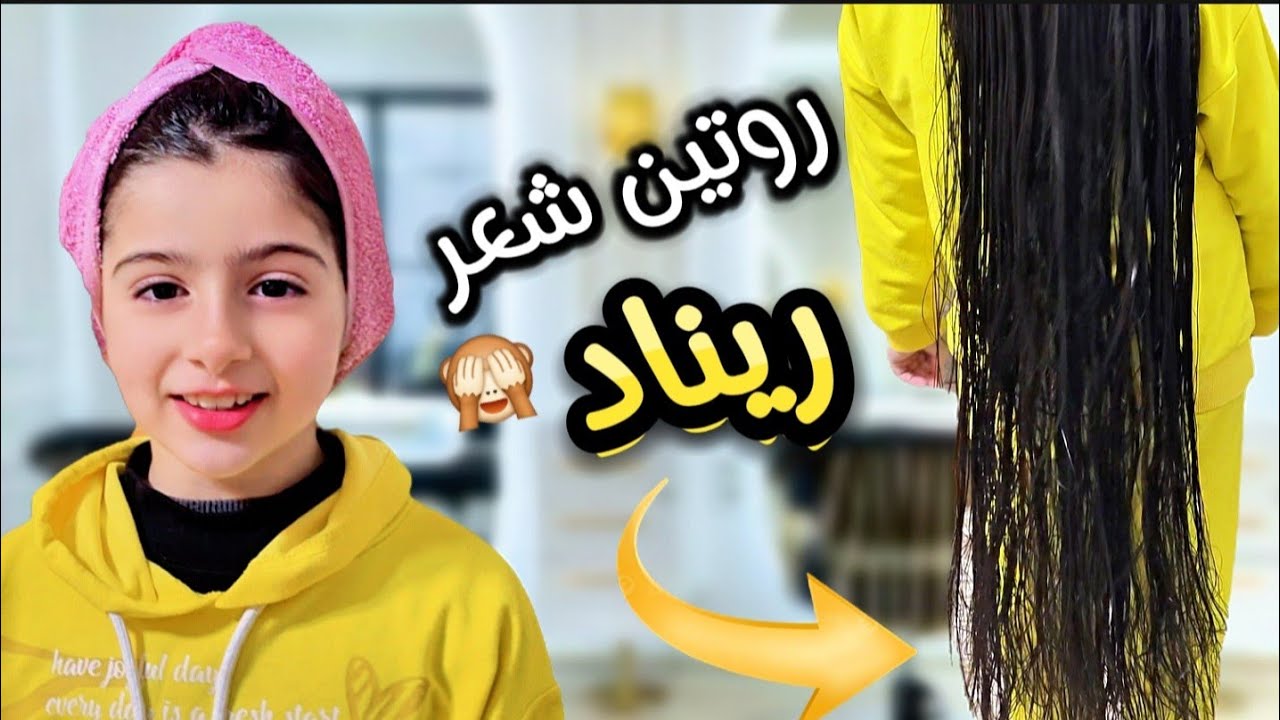روتين شعر ريناد 💇‍♀️ خلطة لتطويل الشعر [ وصفات للشعر ]