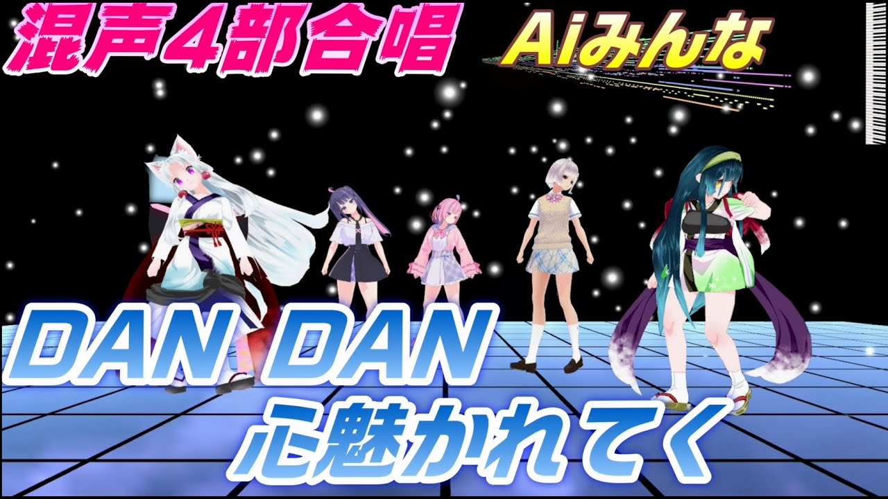 Aiみんな（混声4部）DAN DAN 心魅かれてく　FIELD OF VIEW　合唱化28