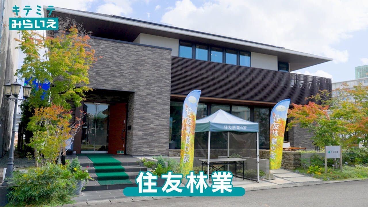 キテミテみらいえ　住友林業