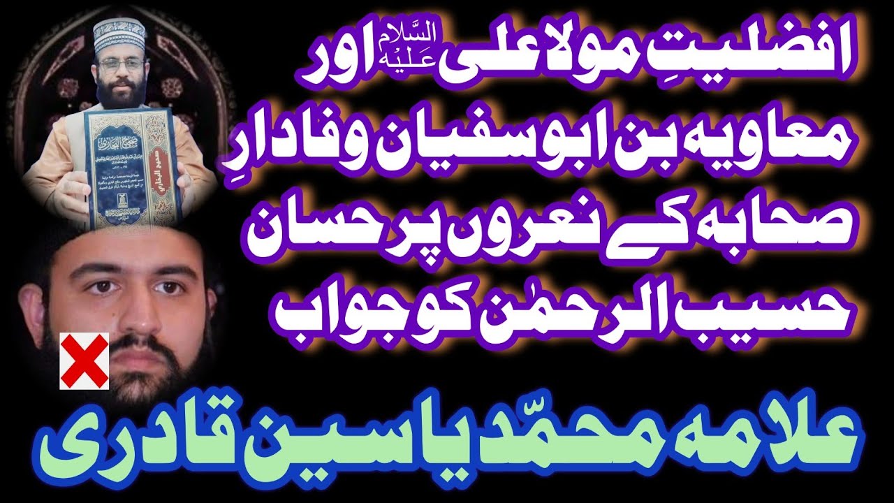 Masla Afzaliat Reply To Hassan Hasib ur Rehman By Wakil Ahelbait Allama Muhammad Yasin Qadri