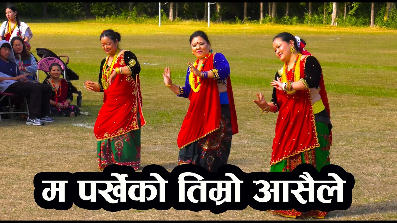 Shanti Shree Pariyar कौडा Kauda म पर्खेको तिम्रै आसैले माछापुच्छ्रे झलमल हिउफुलको रसैले DARSHAN GARE
