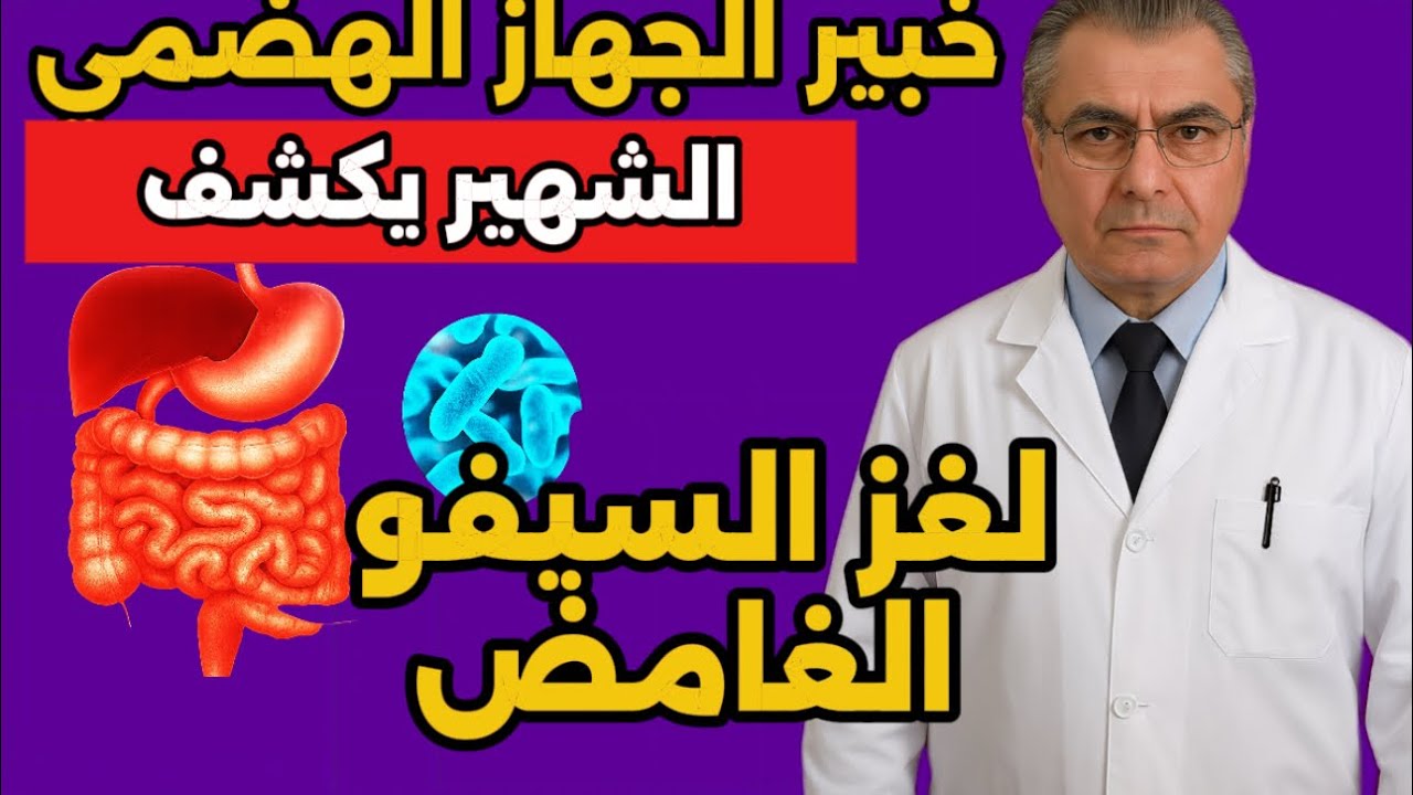 القصة الكاملة لفرط نمو الفطريات بالأمعاء الدقيقة: من التشخيص إلى العلاج النهائي