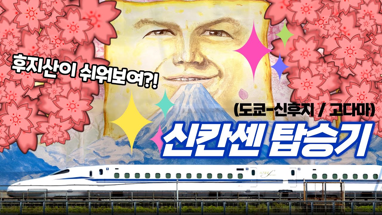 신칸센 탑승기,, 후지산 어디있나?