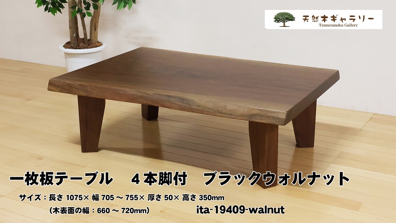 一枚板テーブル　ブラックウォルナット４本脚付　＜ウレタン塗装＞　ita-19409-walnut