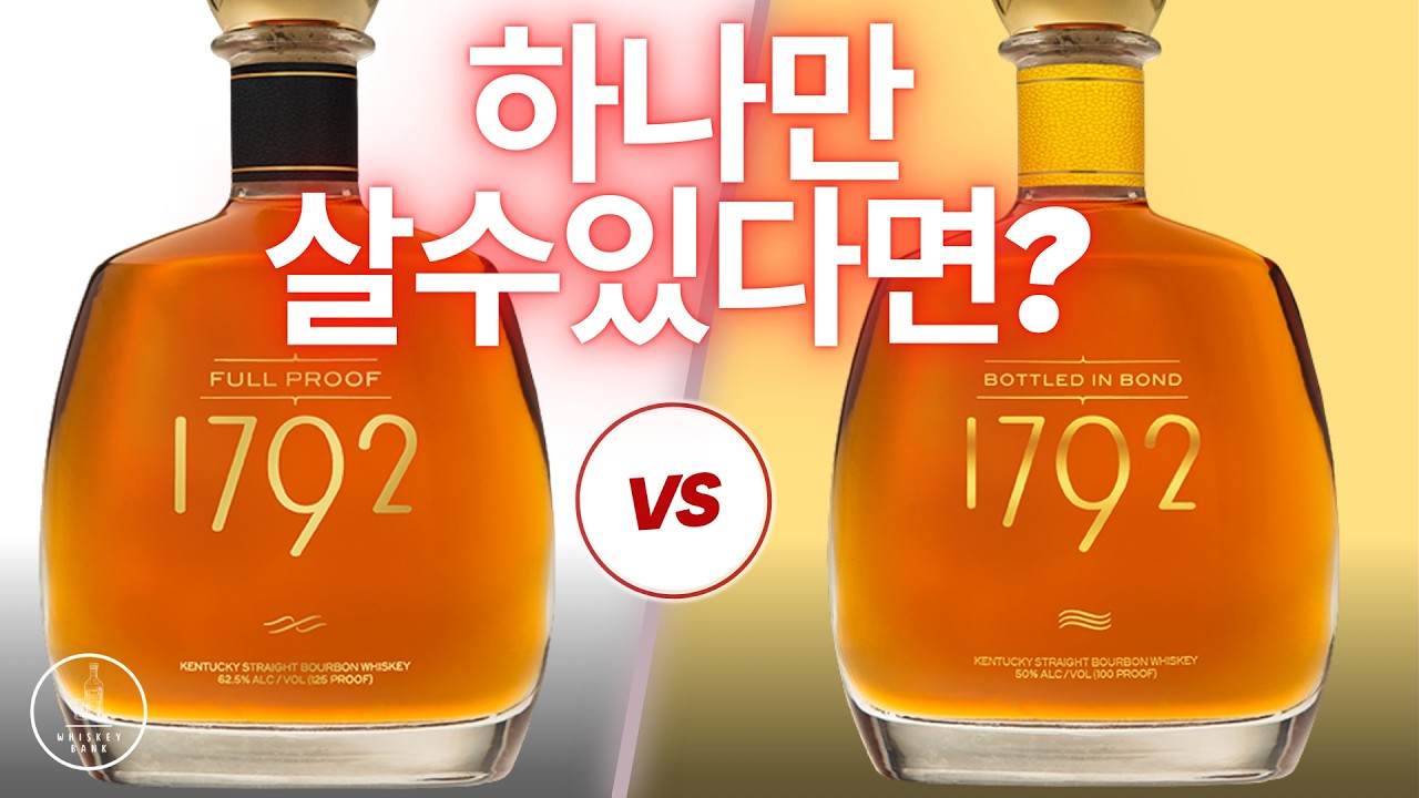 1792 풀 프루프 vs 보틀 인 본드! 더 맛있는 버번?? 지금 알려드리겠습니다!