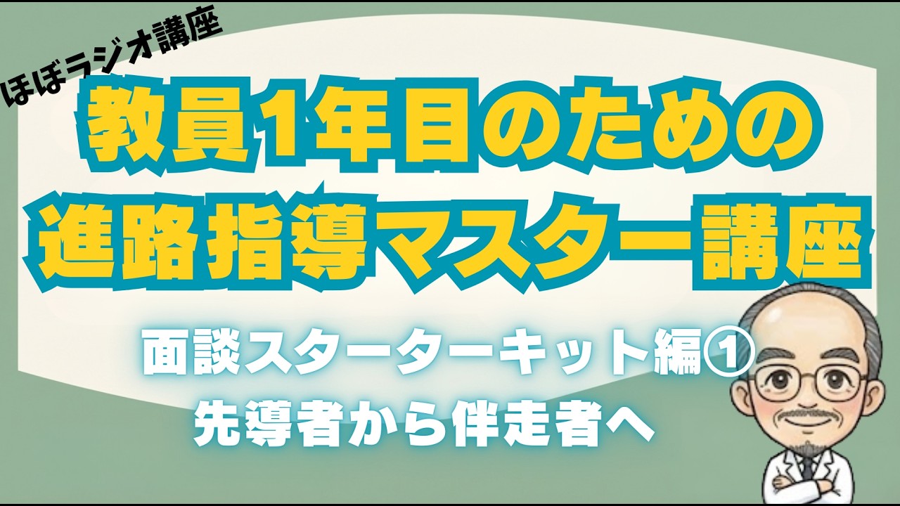 教員1年目のための進路指導マスター講座【面談スターターキット編】〜第1回「先導者から伴走者へ」〜　／ほぼラジオ講座