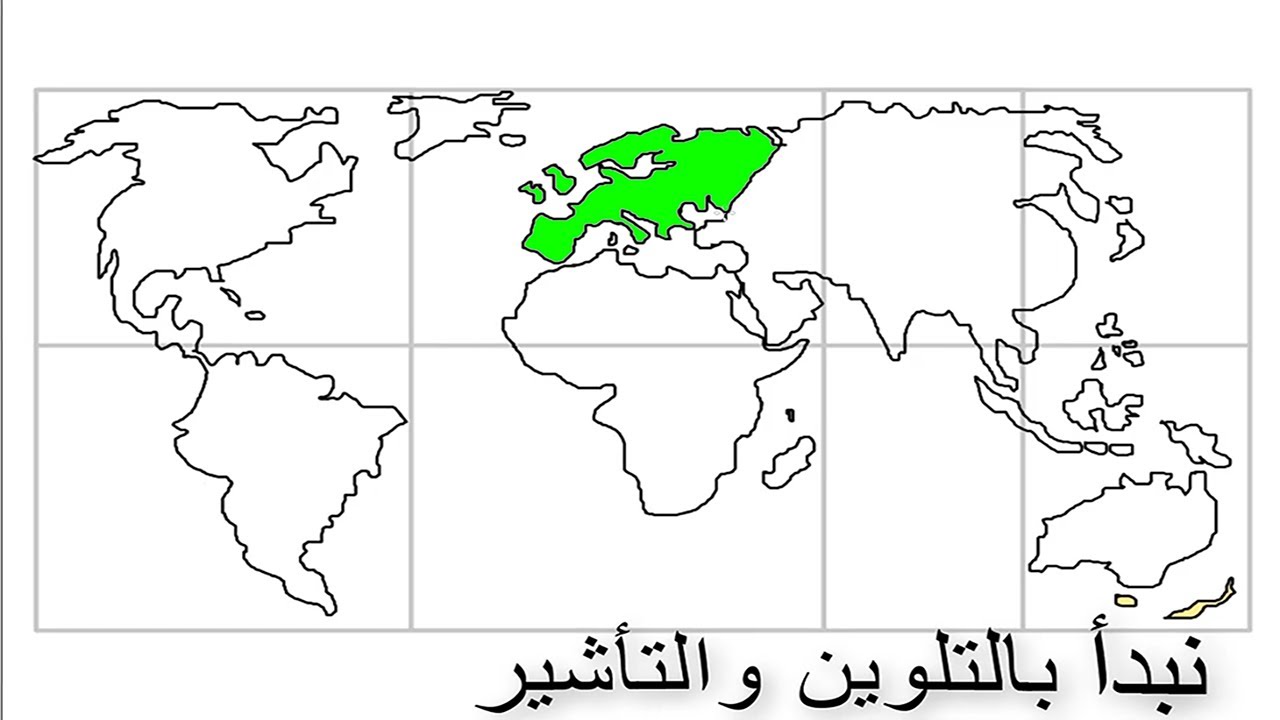 طريقة رسم خريطة العالم مع التأشير والتلوين على القارات والمحيطات