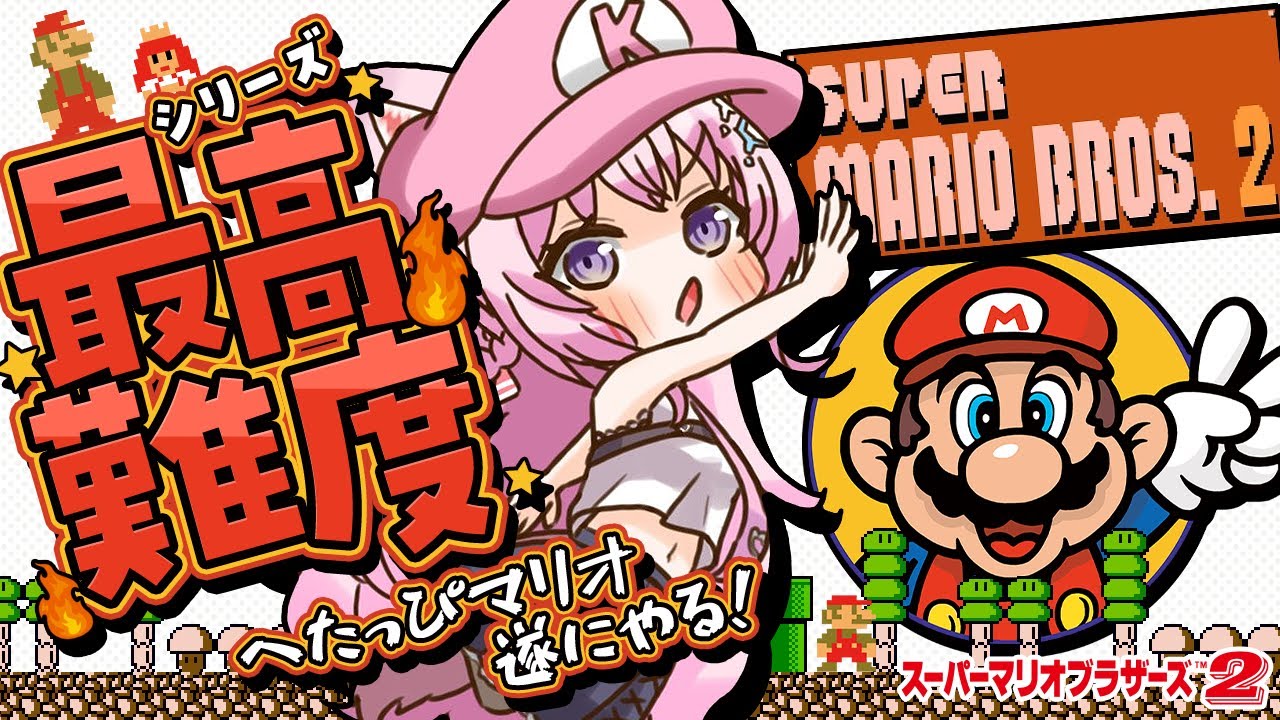 【スーパーマリオブラザーズ2】シリーズ最高難易度。へたっぴマリオ、遂に2に挑んでみる！【博衣こより/ホロライブ】