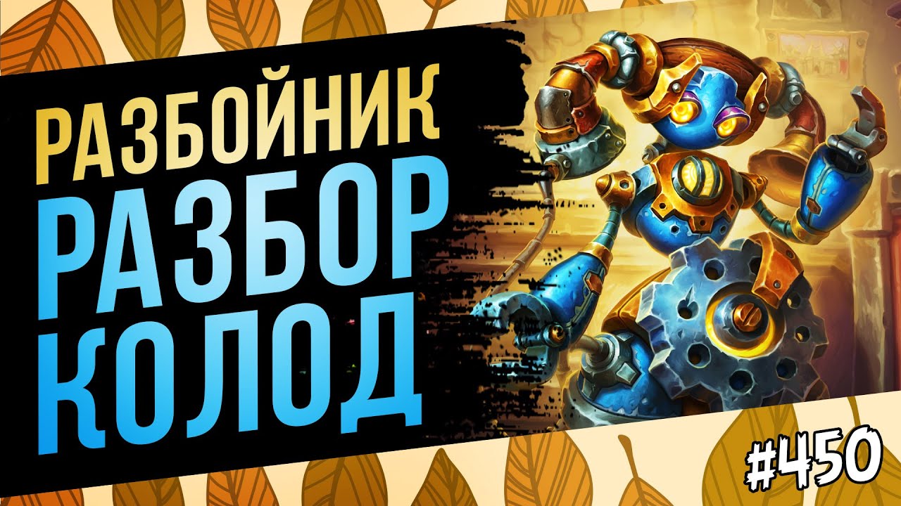 🔴Разбойник — разбор колод меты | Раздор в тропиках | Hearthstone
