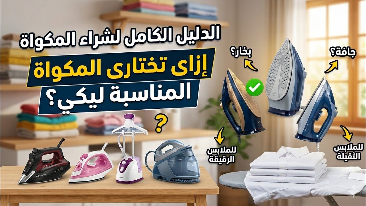 افضل انواع المكاوي || مكواة بخار ||مكواةجافه|| مكواة استاند