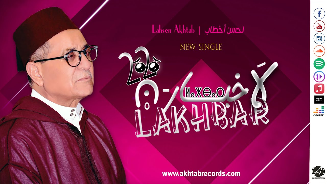 Lahsen Akhtab - LAKHBAR N 2020 | NEW SINGLE | لحسن أخطاب - لاخبار ن 2020