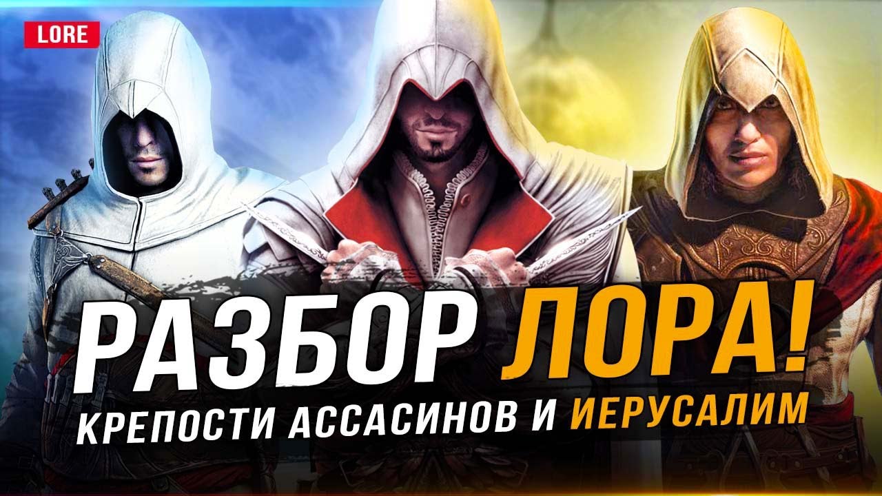 ASSASSIN'S CREED: MIRAGE - РАЗБОР ЛОРА! (Иерусалим, Масиаф и Аламут, диски Ису, разум Басима)