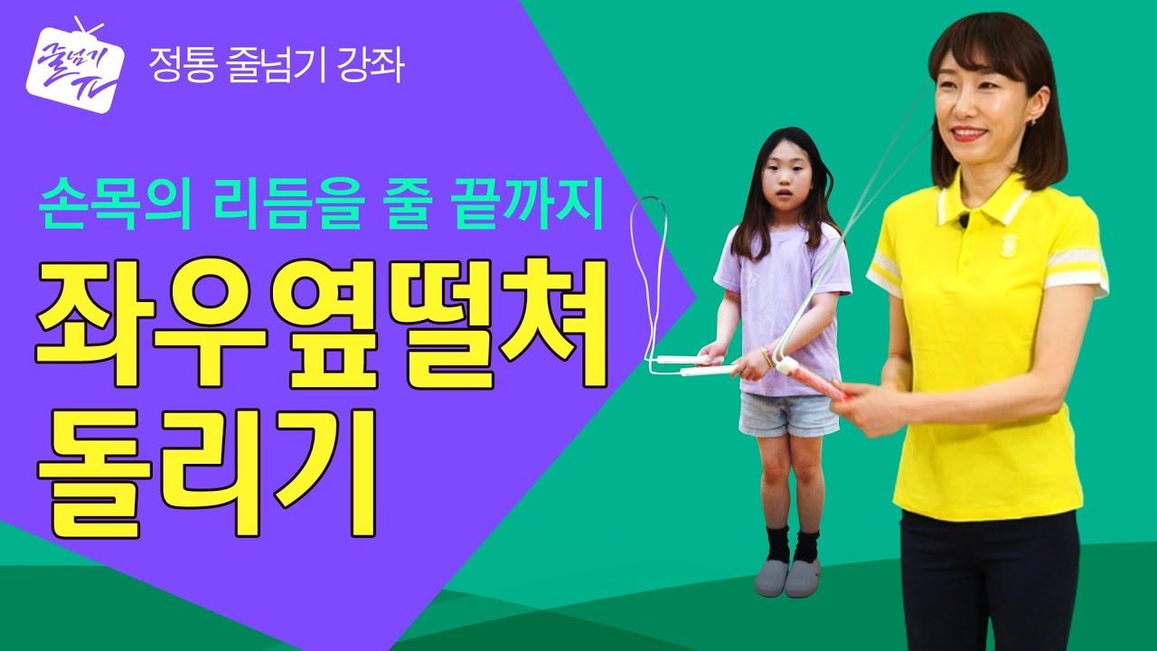 [줄넘기강좌 ] 13. 좌우옆떨쳐돌리기 (Side Swing) - # Jump Rope Tutorial # 跳绳讲座 / ENG&CHI Sub _ 원격 수업