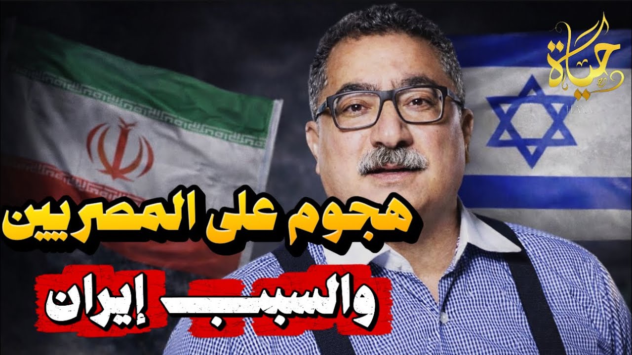 إبراهيم عيسى يهاجم المصريين بسبب إيران ماذا عن إهانات الخليج لمصر؟وتجربة مصرية عن الاجانب فى المعادى