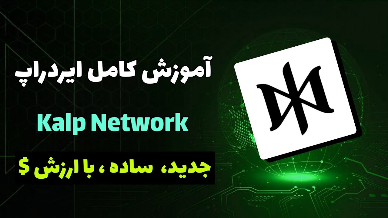 آموزش کامل ایردراپ Kalp network جدید ، ساده ، با ارزش