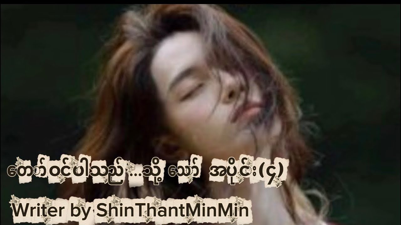 တော်ဝင်ပါသည်…သို့သော် အပိုင်း(၄) စာရေးသူ၏ခွင့်ပြုချက်ဖြင့်Writer by ShinThantMinMin