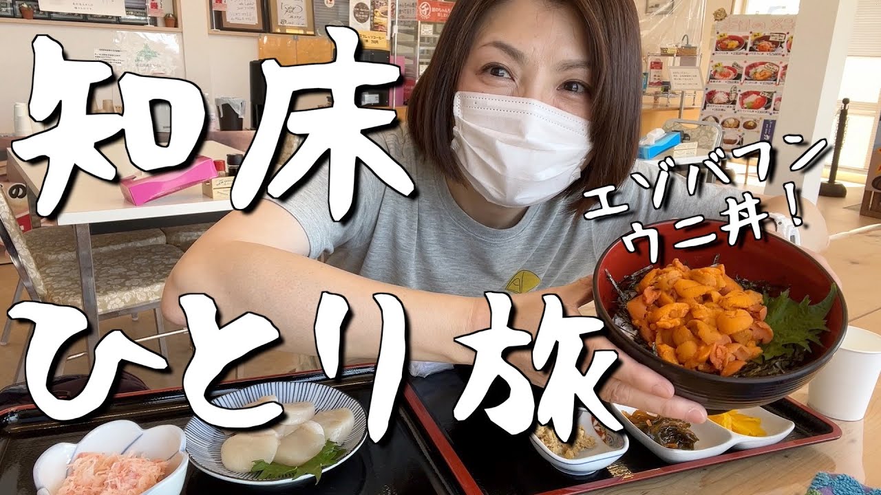 【北海道・斜里町】初夏の知床五湖散策！知床連山は圧巻のスケール♪ランチは「夷知床 （えぞがしま） 」でウニ丼！ホタテ！毛ガニを満喫！行くしかないでしょ知床観光！【後編・エリのひとり旅vol.14】