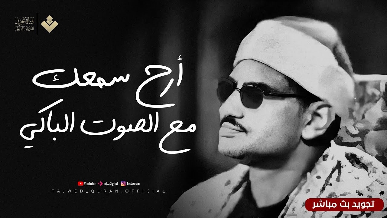 أرح سمعك مع الشيخ المنشاوي مع التلاوة التي أبكت الملايين | ماتيسر من سورة الواقعة | تجويد بث مباشر