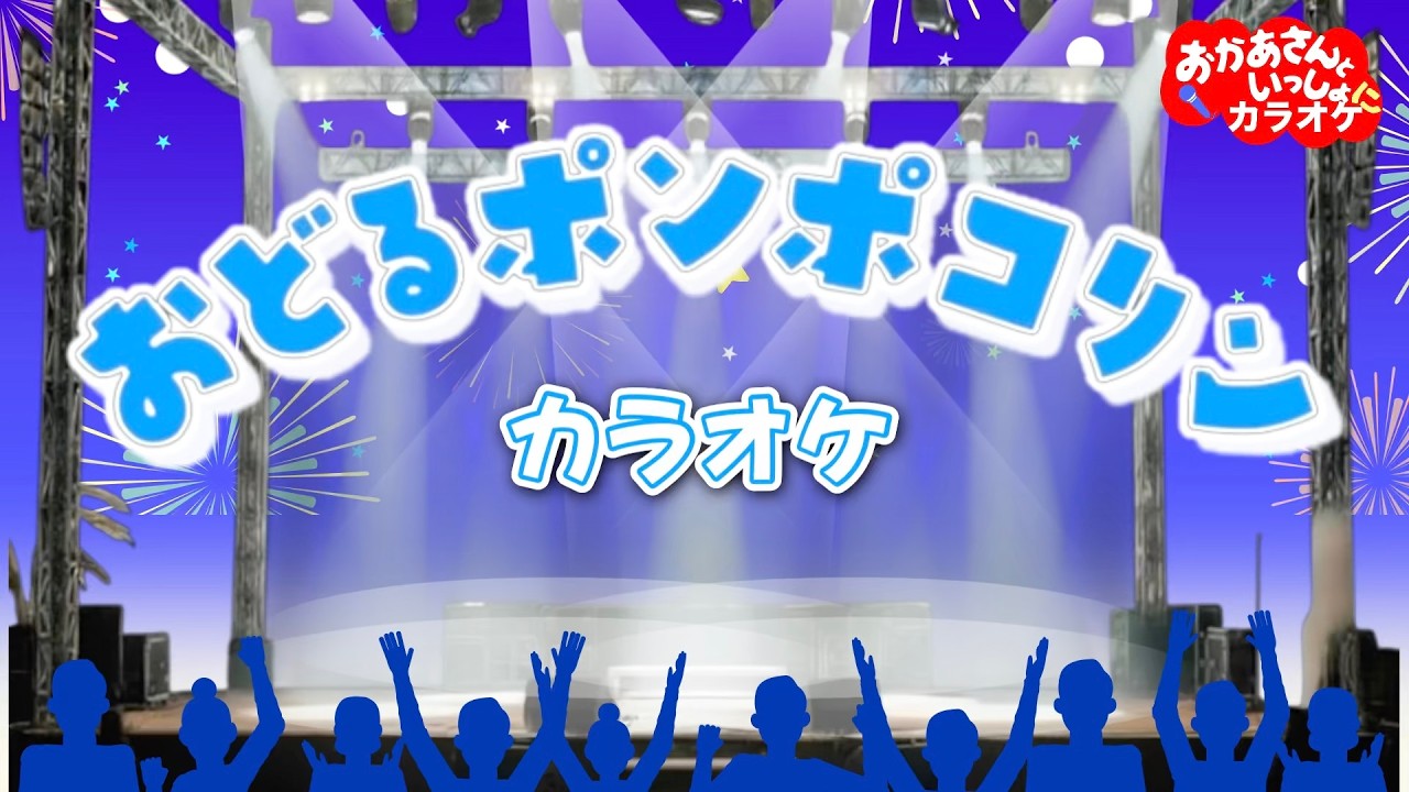 おどるポンポコリン（Adoバージョンテレビサイズ）【カラオケ】ちびまるこちゃんオープニング曲　おかあさんといっしょにカラオケ