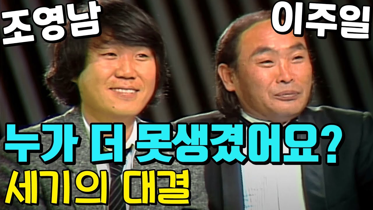 이주일 조영남의 끝장대결 누가 더 못생겼나 [이주일 평전]