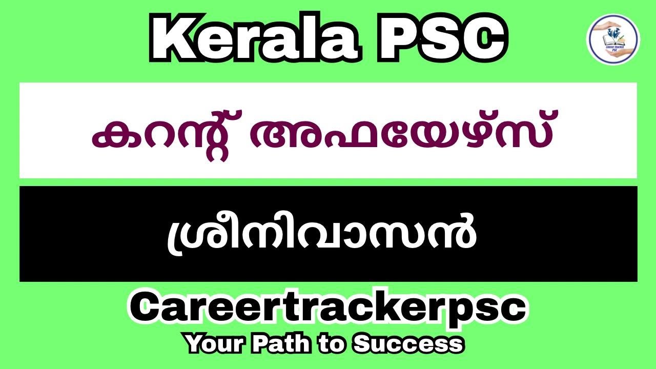 ശ്രീനിവാസൻ : PSC പരീക്ഷയിൽ സാധ്യതയുള്ള ചോദ്യങ്ങൾ
