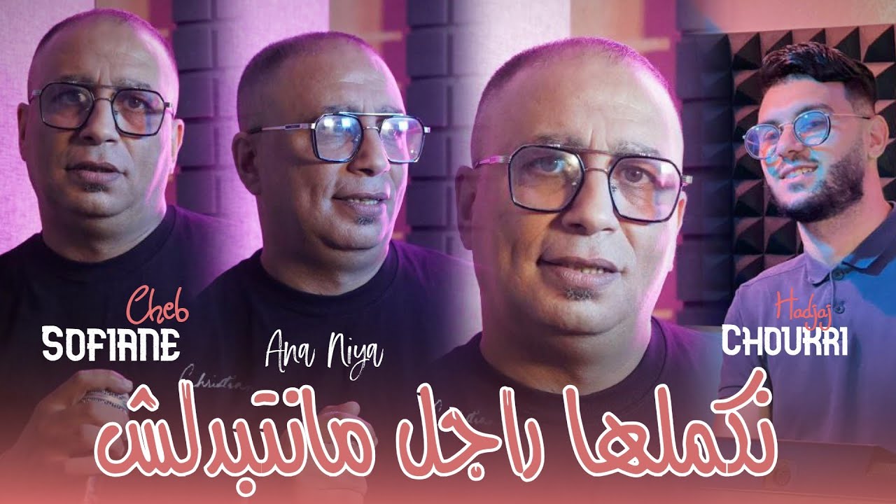 Cheb Sofiane 2025 Ft Choukri Hadjaj [ nkamelha Rajal Manatbadelch _ نكملها راجل ] New Vid&eacute;o Studio