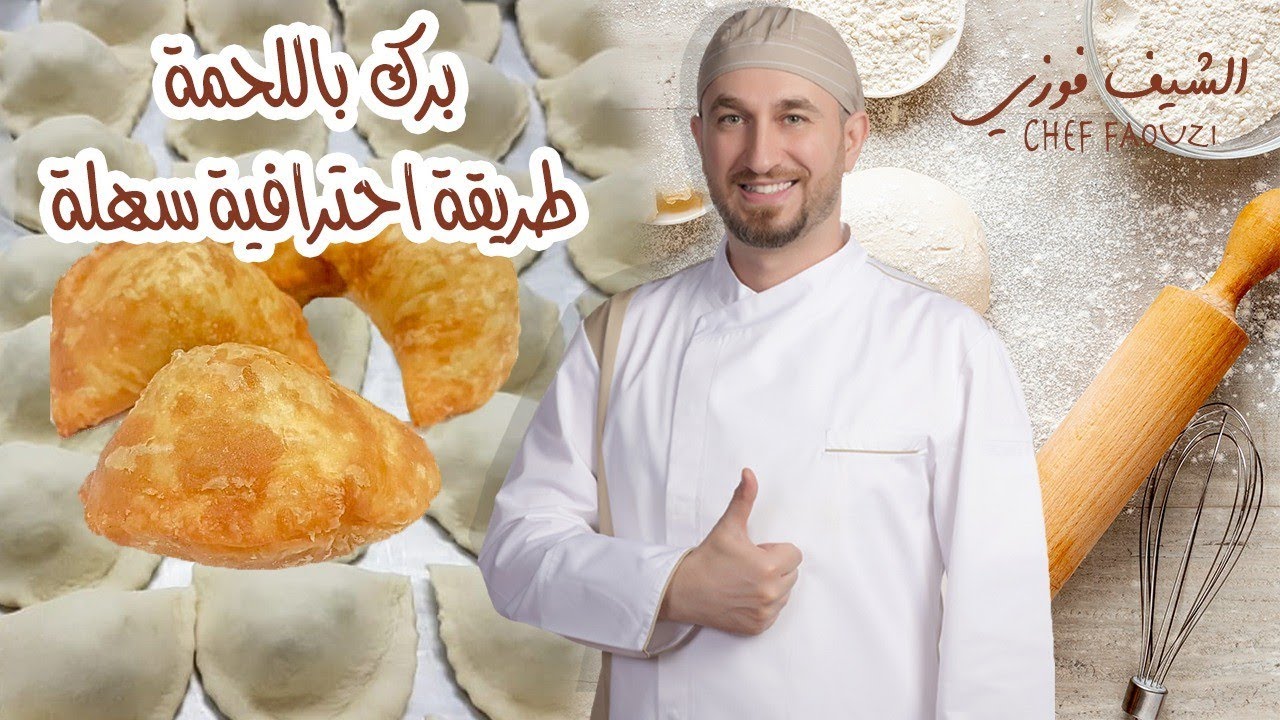 برك اللحمة/ مارح تنسو طعمتها
