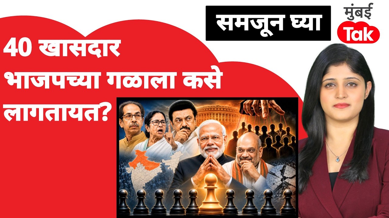 BJP Operation Lotus : विरोधकांचे ४० खासदार फुटणार?| Shiv Sena UBT MP | TMC Split News
