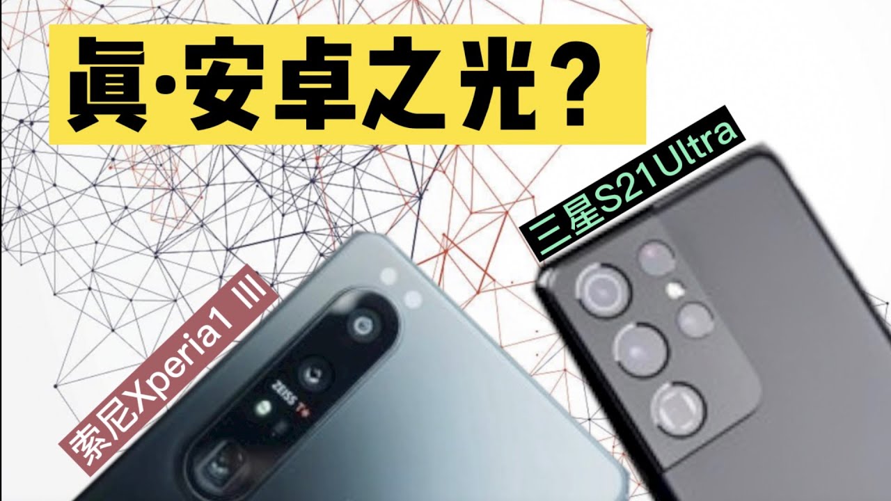 「4K 21:9」索尼Xperia1 III对比三星S21 Ultra（上）拍照、外放
