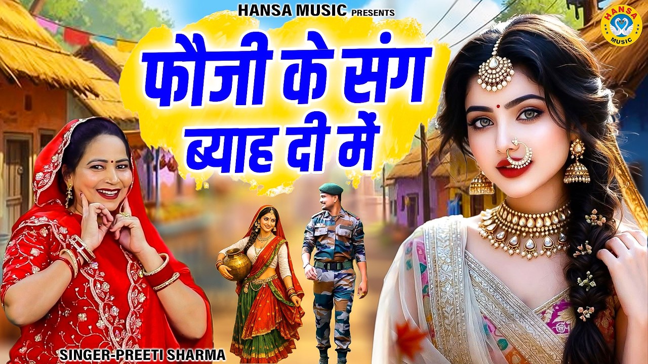 प्रीति शर्मा के देहाती लोकगीत | फौजी के संग ब्याह दी में | Ladies Nach Geet 2026 | Desi Lokgeet