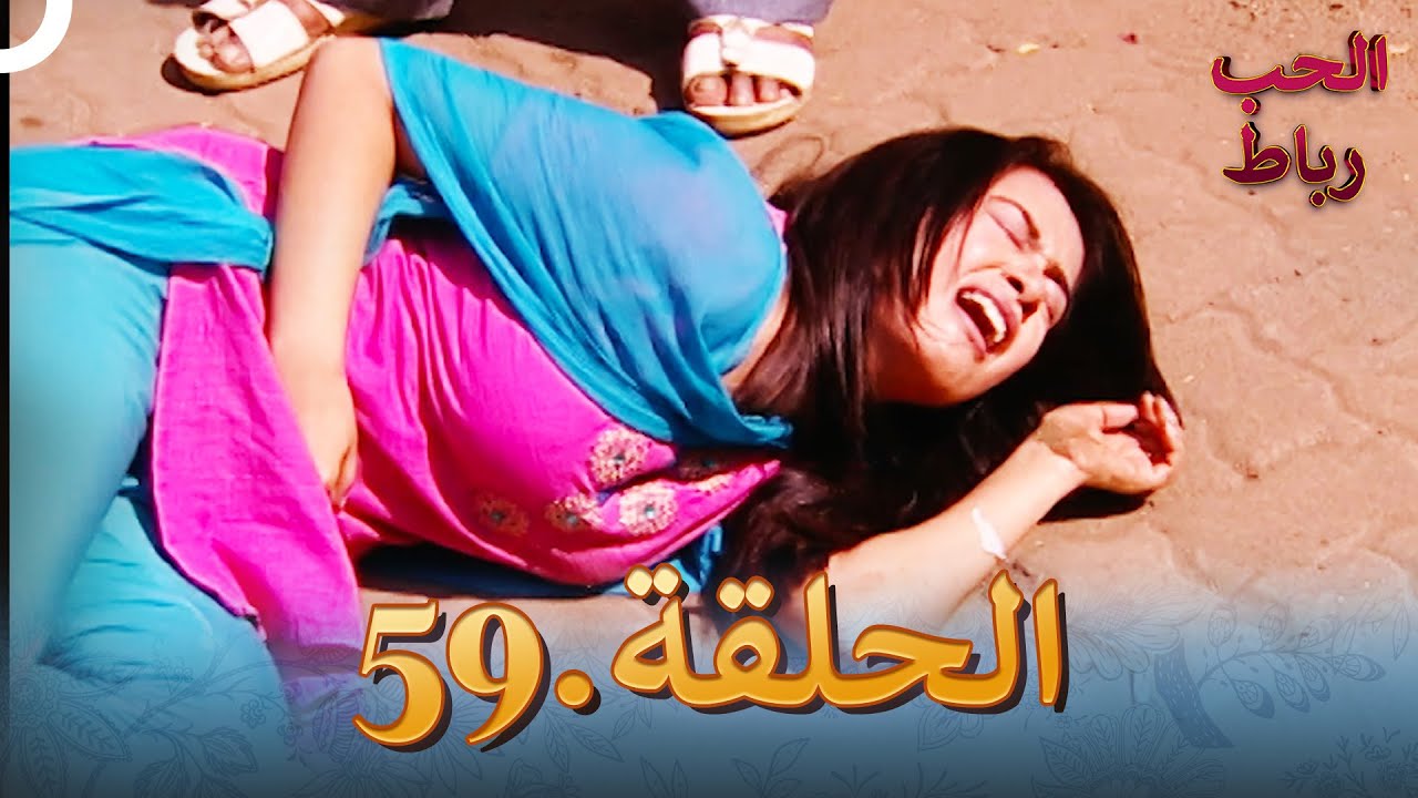 رباط الحب مدبلج عربي الحلقة 59