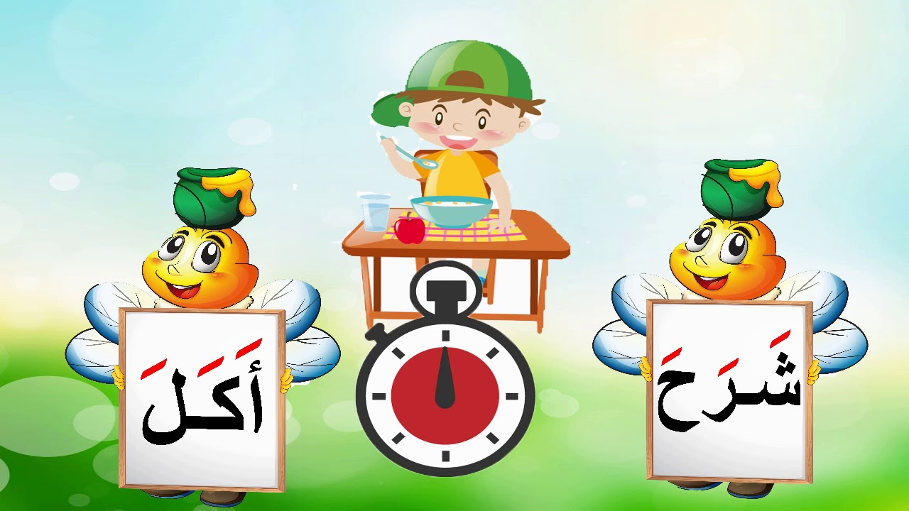 تعليم القراءة للأطفال-قراءة أفعال بحركة الفتح
