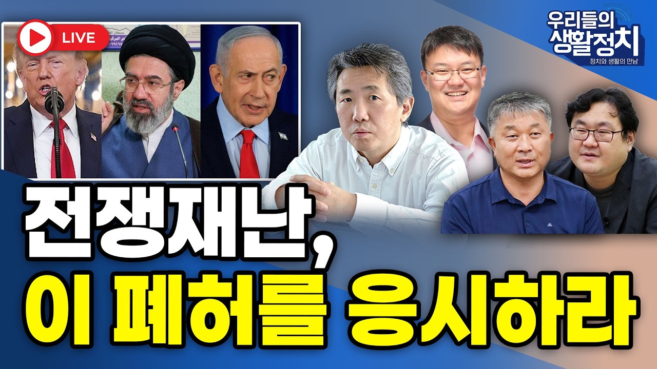 [LIVE🔴] 전쟁재난,이 폐허를 응시하라 / 김태형 소장, 이헌석 정책위원, 송민기 대표, 이재경 박사  | 4월 13일 (월) 9시 30분