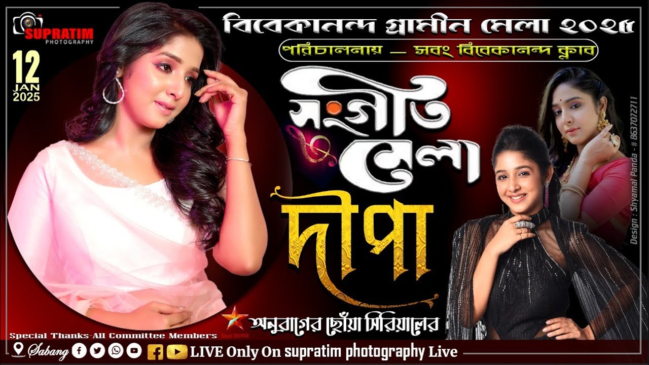 সবং বিবেকানন্দ গ্রামীণ মেলা -2025 / সমাপ্ত দিন / আজ আসছে  অনুরাগের ছোঁয়া সিরিয়ালের দীপা