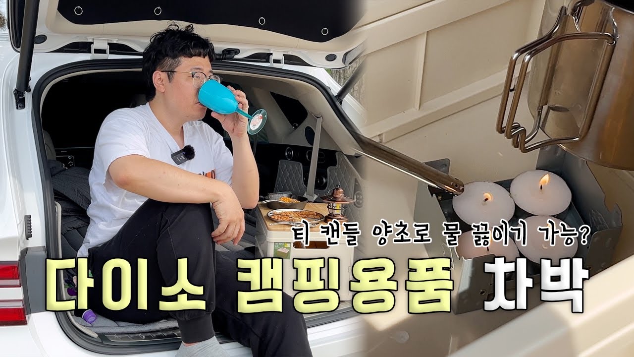 [댓글이벤트🎁] 첫차박! 다이소 캠핑용품 3만원으로 가능?? | 캠핑은 한 번도 못 해본 두 캠린이의 차박 도전기 ep.02