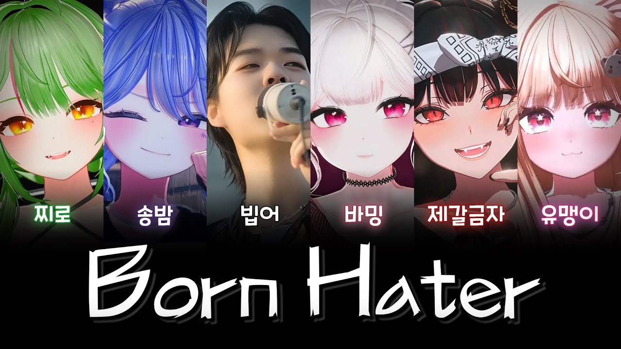 빕어 X 송밤 X 찌로 X 바밍 X 제갈금자 X 유맹이 - Born Hater(Live)(불법콜라보)