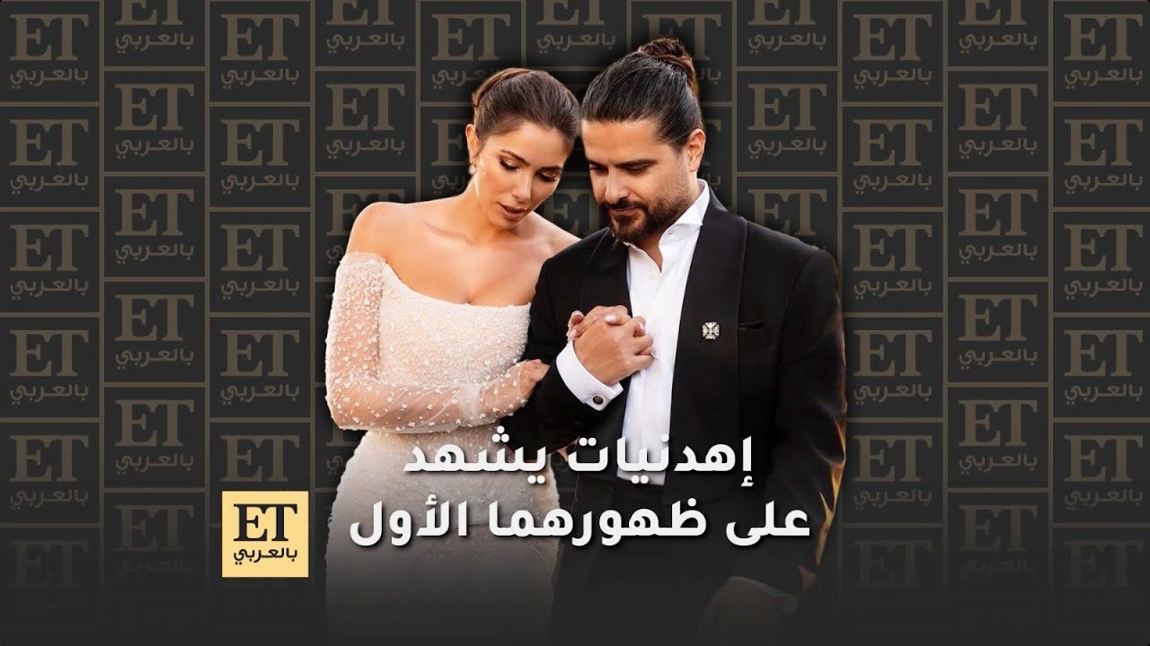 🎶 مهرجان إهدنيات في لبنان يشهد على الظهور الأول للعروسين ناصيف زيتون ودانييلا رحمة