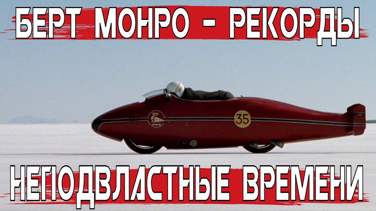 Берт Монро - Рекорды неподвластные времени! Самый быстрый Индиан