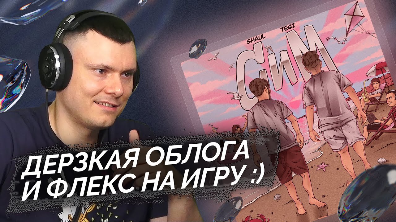 Shaul, Teqi - СИМ | Реакция и разбор