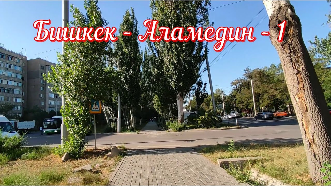 Бишкек - Аламедин - 1 (06.07.2025)