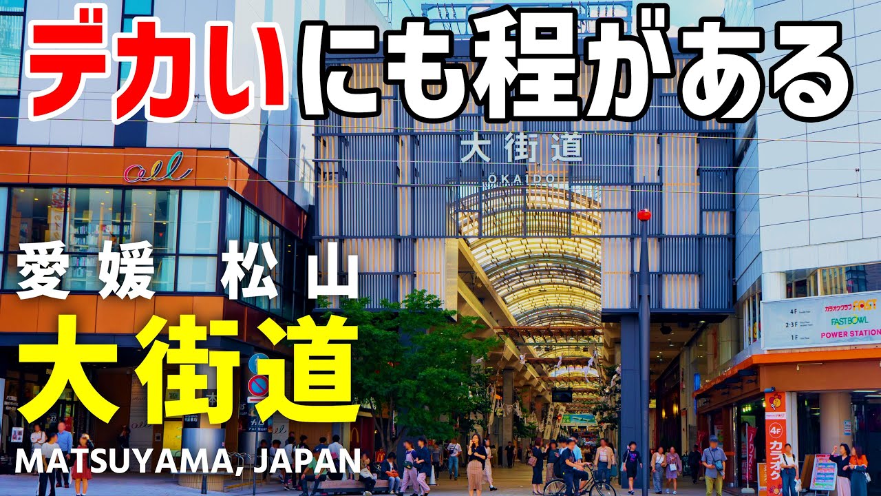 まさに「大街道」！愛媛・松山の巨大アーケードを行く【銀天街】【道後温泉観光】2023年4月