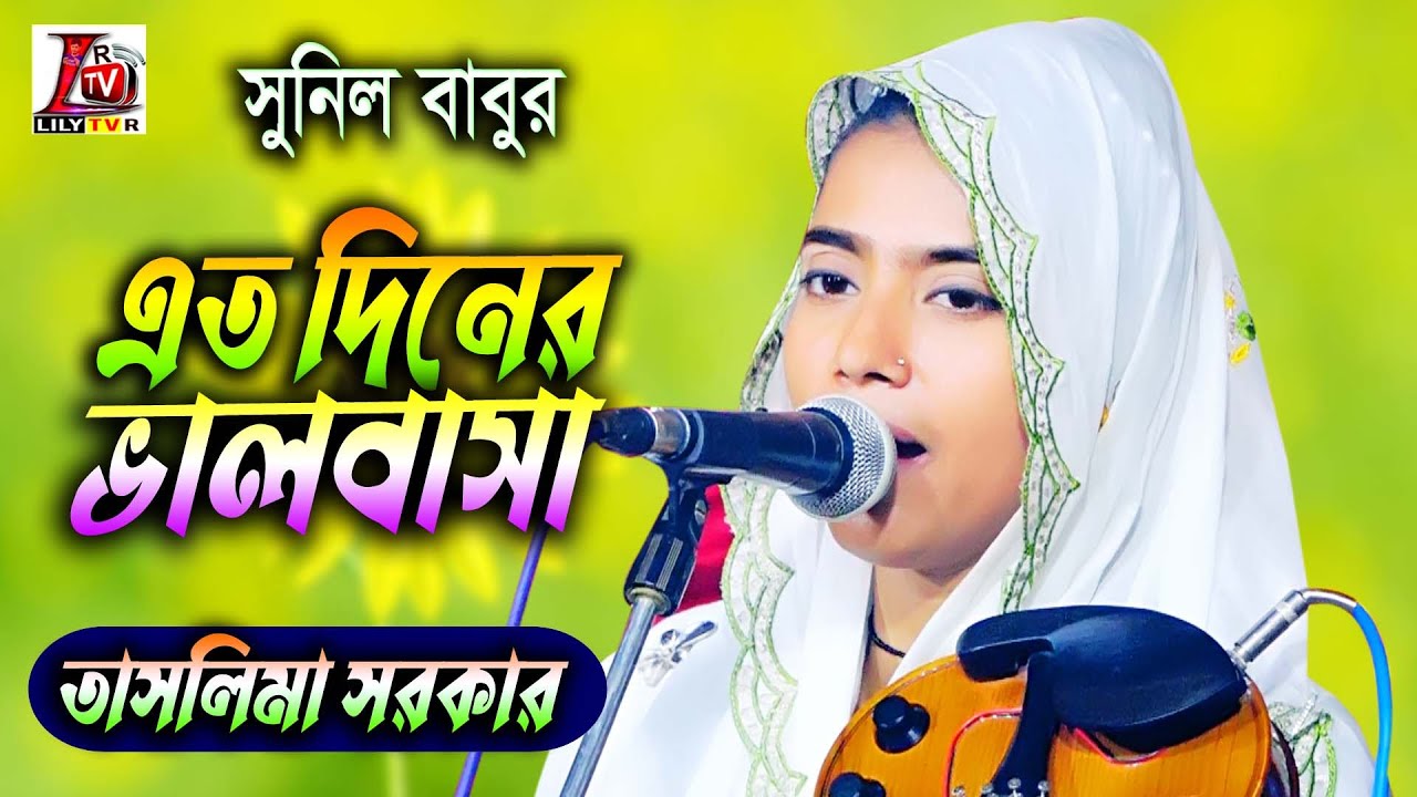 নতুন বিচ্ছেদ 2023 II এত দিনের ভালবাসা কেন গেলা ভুলিয়া II বাউল তাসলিমা সরকার II