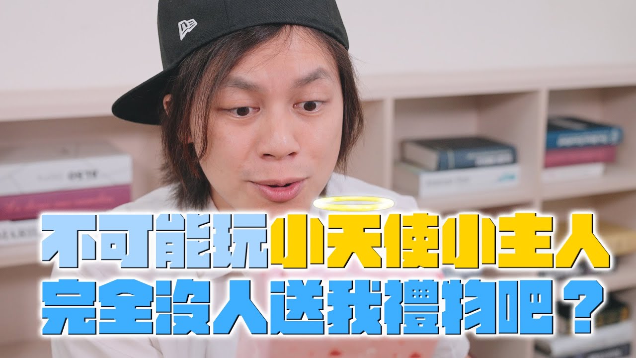 不可能玩小天使小主人完全沒人送我禮物吧？/ HowFun