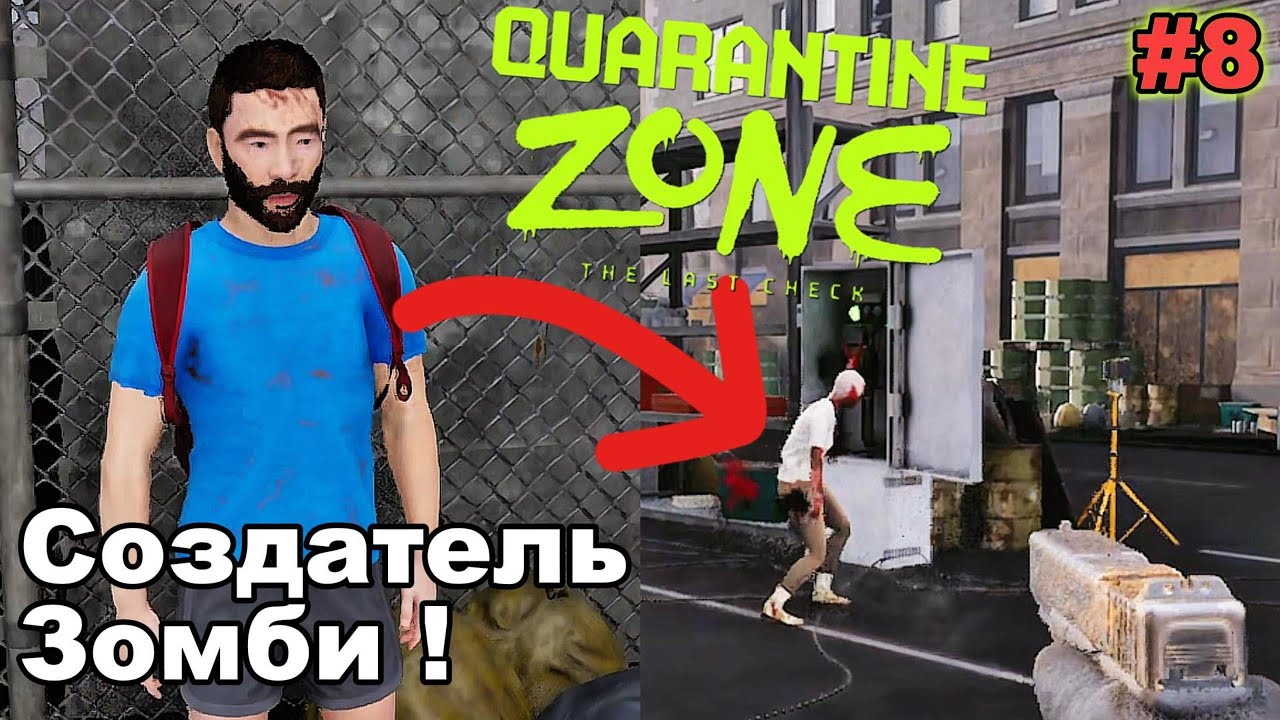 Quarantine Zone The Last Check - СОЗДАТЕЛЬ ЗОМБИ ! ВСЕХ СОЖРАЛИ?! #8