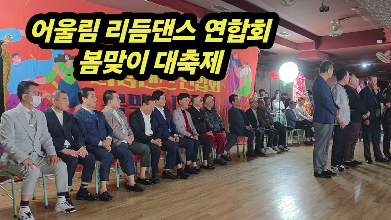 전국 어울림 리듬댄스 연합회, 봄맞이 대축제, 익산 궁전 콜라텍 #리듬짝 #리듬댄스 #사교댄스