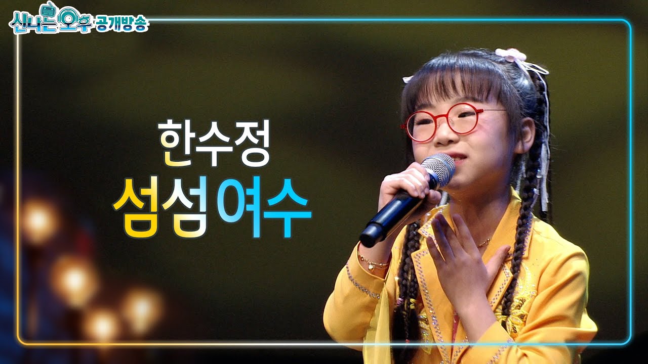 한수정 - 섬섬여수 | 신나는 오후 공개방송(2024.12.10.) #k_music #trot